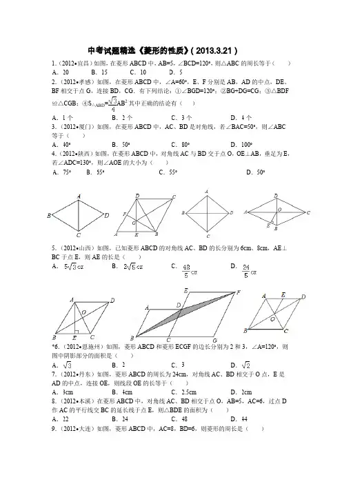 中考试题精选《菱形的性质》(含答案)