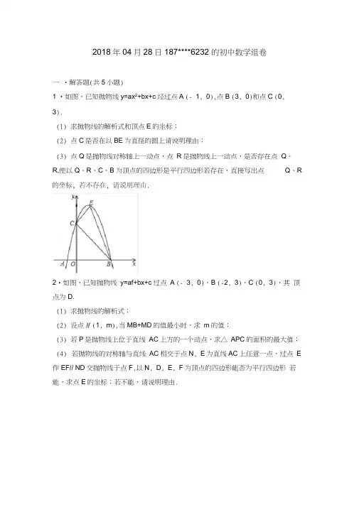 二次函数中动点问题——平行四边形