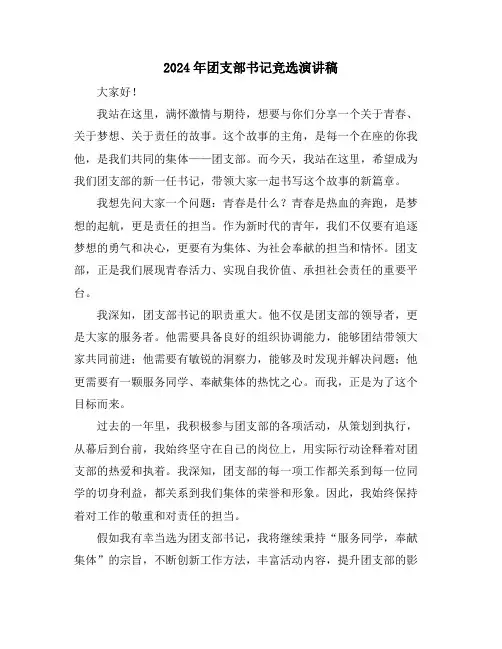 2024年团支部书记竞选演讲稿