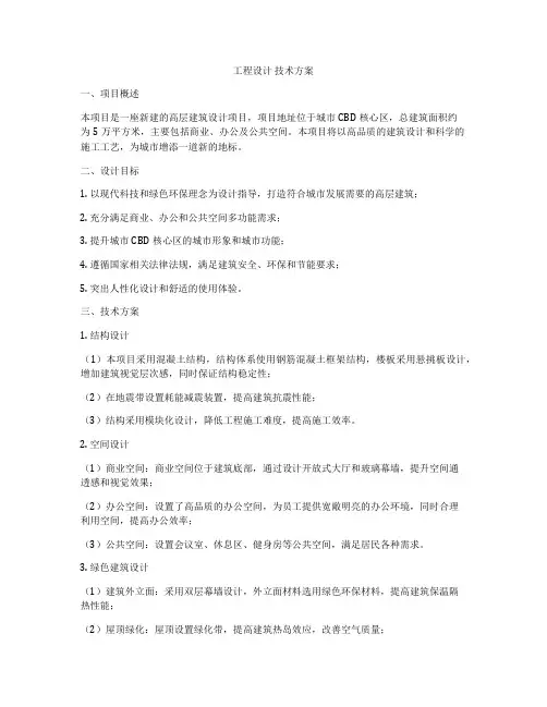 工程设计 技术方案