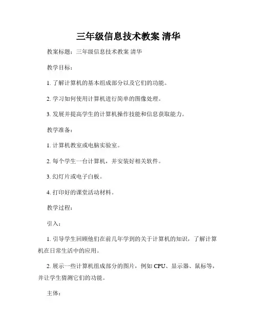 三年级信息技术教案 清华