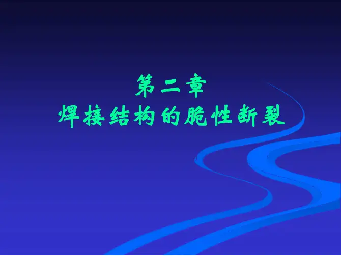 第二章 焊接结构的脆性断裂