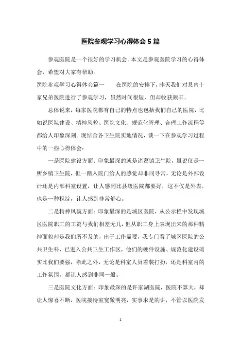 医院参观学习心得体会5篇