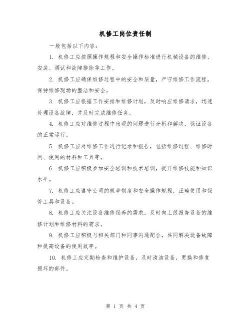 机修工岗位责任制(3篇)