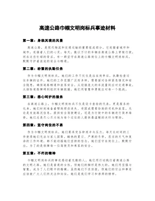 高速公路巾帼文明岗标兵事迹材料