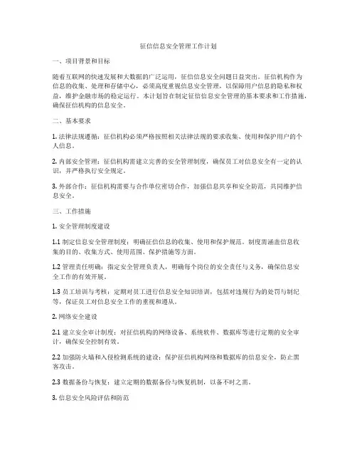 征信信息安全管理工作计划