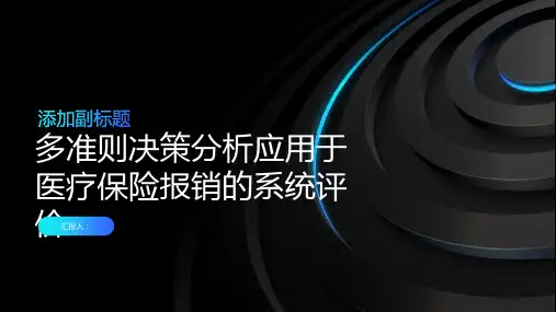 多准则决策分析应用于医疗保险报销的系统评价