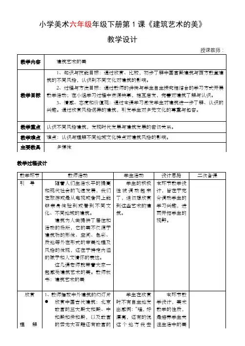 《建筑艺术的美》六年级美术教学设计教案