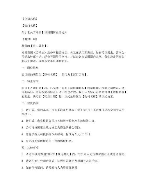 制度转正通知模板范文