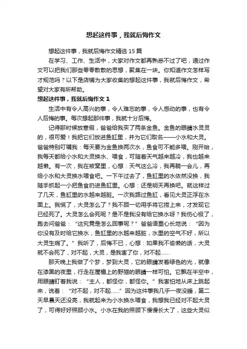 想起这件事，我就后悔作文