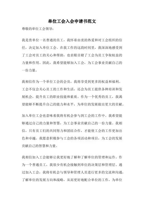 单位工会入会申请书范文