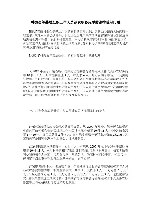 村委会等基层组织工作人员涉农职务犯罪的法律适用问题