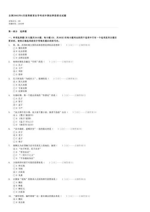 全国2002年4月高等教育自学考试中国法律思想史试题-自考法学类中国法律思想史试卷与试题