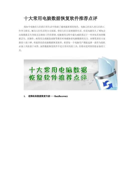 十大常用电脑数据恢复软件推荐点评