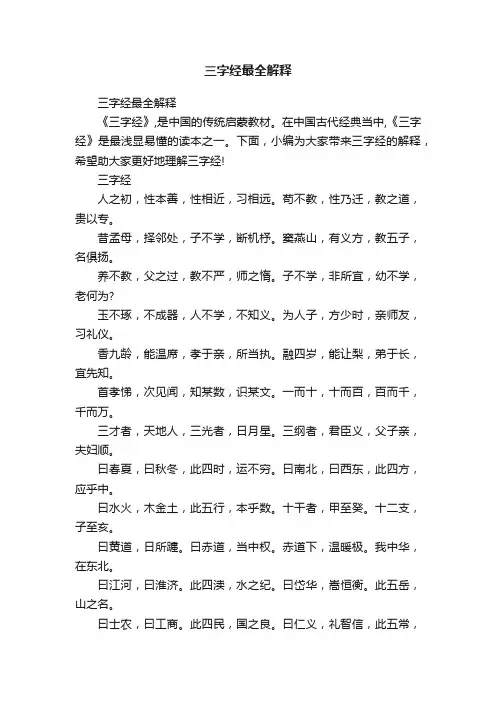 三字经最全解释