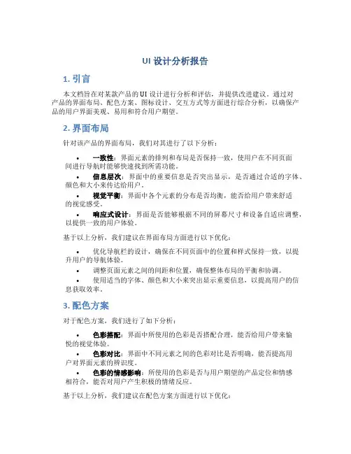 ui设计分析报告