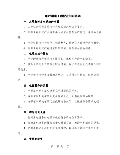 临时用电工程检查细则范本