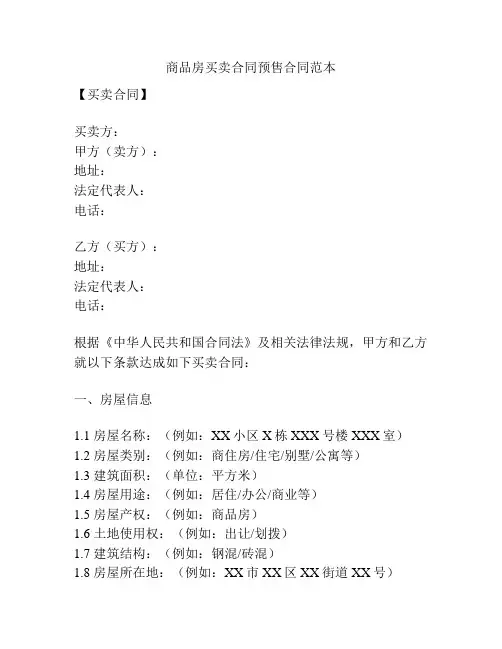 商品房买卖合同预售合同范本