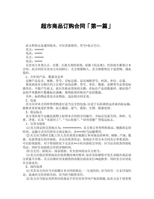 超市商品订购合同「精选3篇」