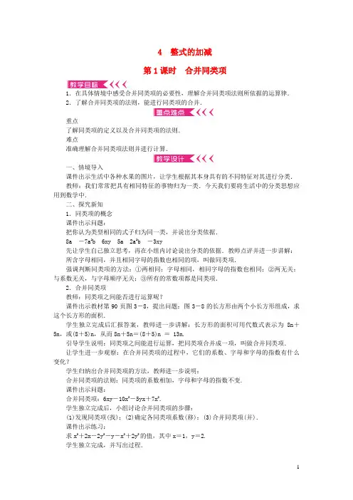 钦南区第三中学七年级数学上册第三章整式及其加减4整式的加减第1课时合并同类项教案新版北师大版0