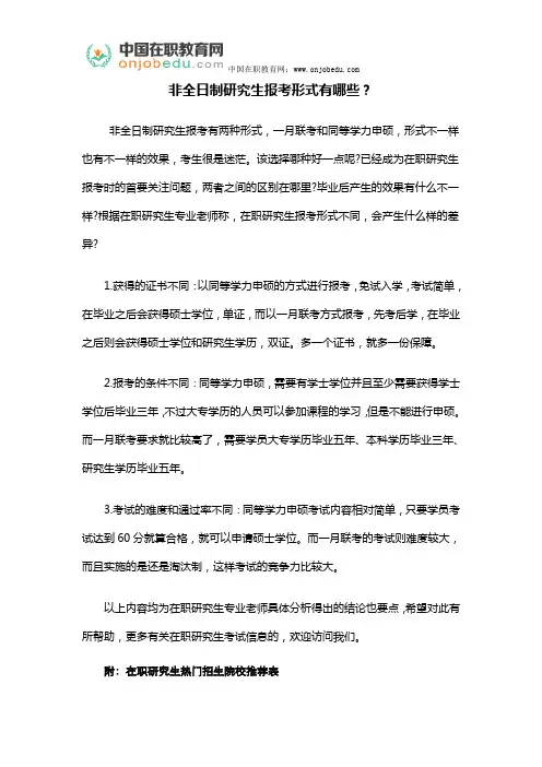 非全日制研究生报考形式有哪些？