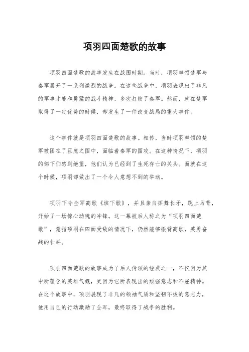 项羽四面楚歌的故事