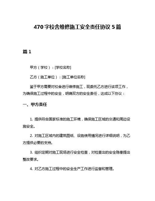470字校舍维修施工安全责任协议5篇