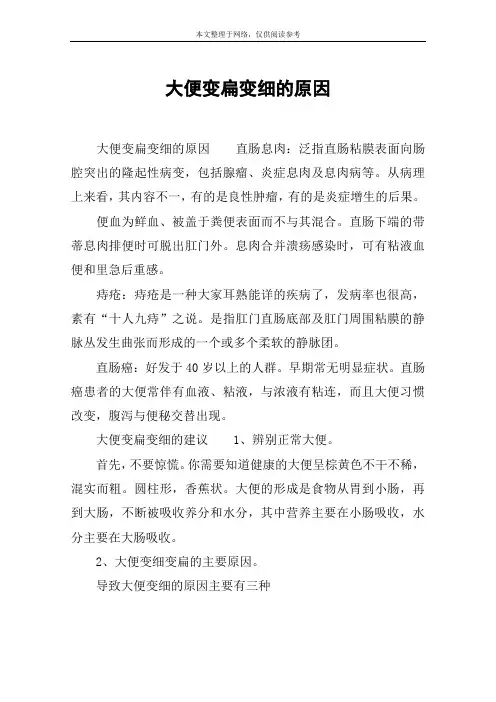 大便变扁变细的原因