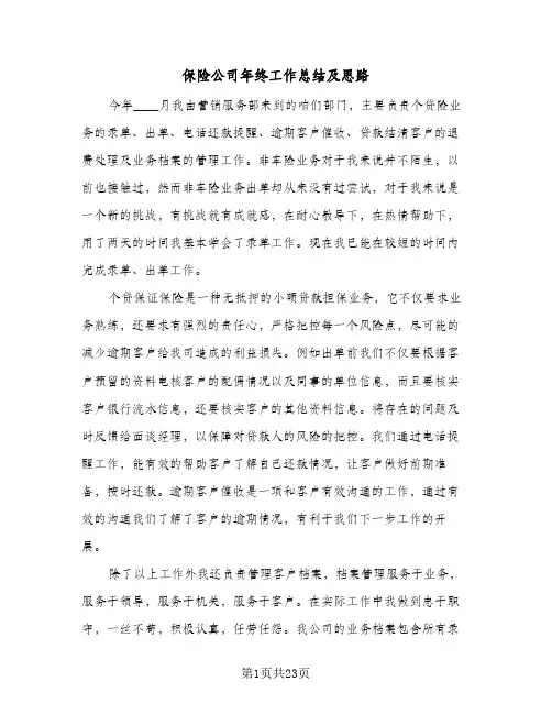 保险公司年终工作总结及思路(6篇)