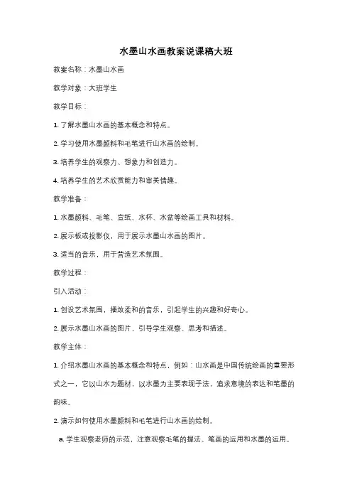 水墨山水画教案说课稿大班
