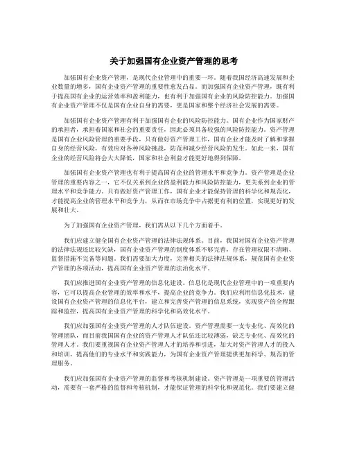 关于加强国有企业资产管理的思考