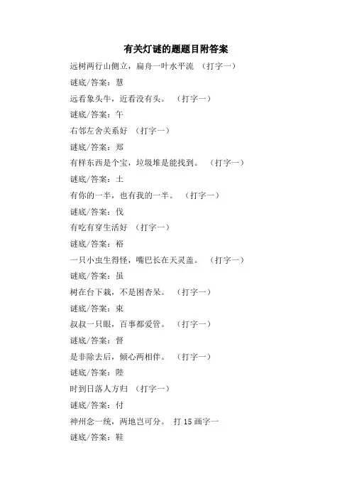 有关灯谜的题题目附答案
