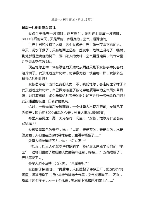 最后一片树叶作文（精选13篇）