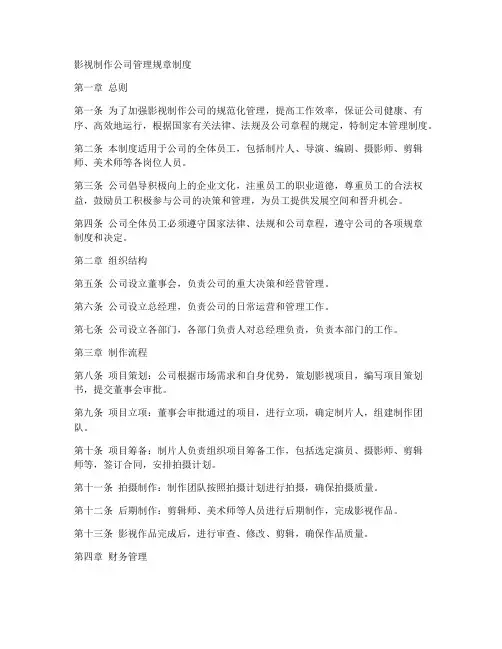 影视制作公司管理规章制度