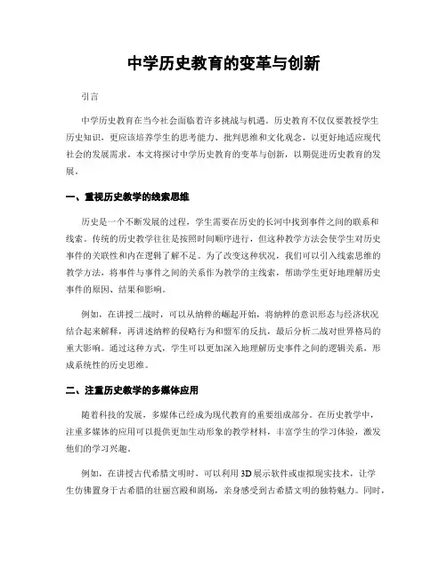中学历史教育的变革与创新
