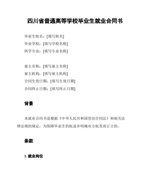 四川省普通高等学校毕业生就业合同书