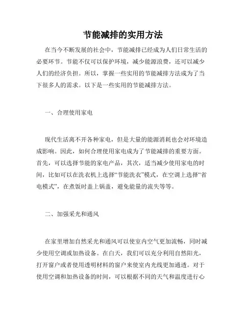 节能减排的实用方法