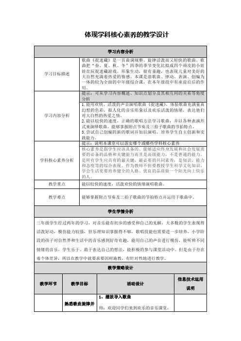 【作业表单】体现学科核心素养的教学设计三年级音乐《捉迷藏》
