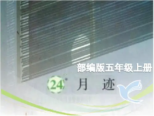 部编版五年级上册《月迹》公开课课件