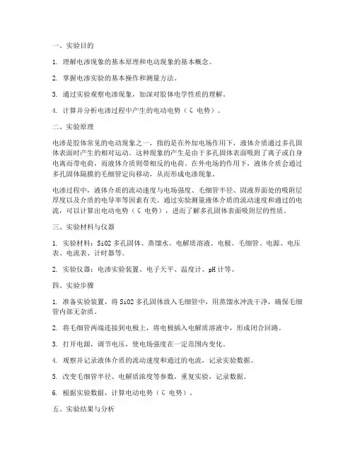 电渗现象实验报告
