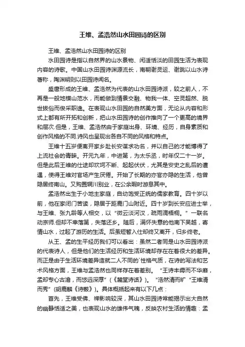 王维、孟浩然山水田园诗的区别