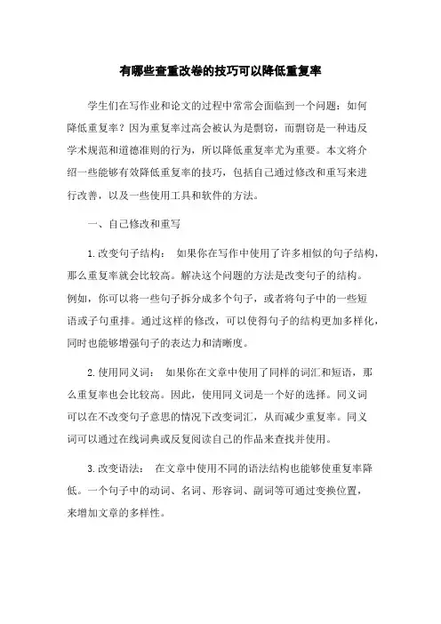 有哪些查重改卷的技巧可以降低重复率