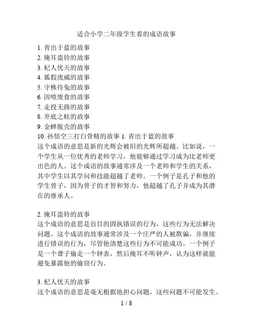 适合小学二年级学生看的成语故事