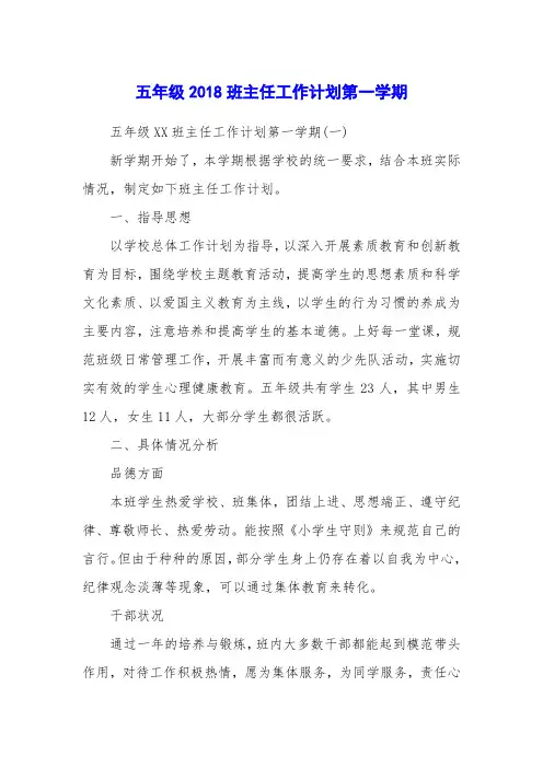 五年级2018班主任工作计划第一学期