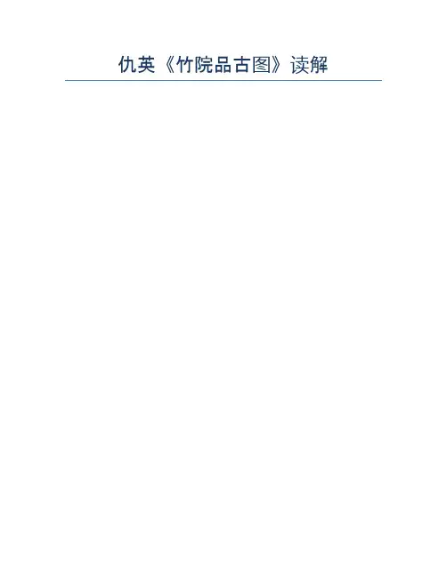 仇英《竹院品古图》读解
