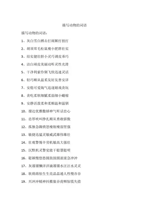 描写动物的词语