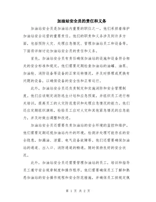 加油站安全员的责任和义务