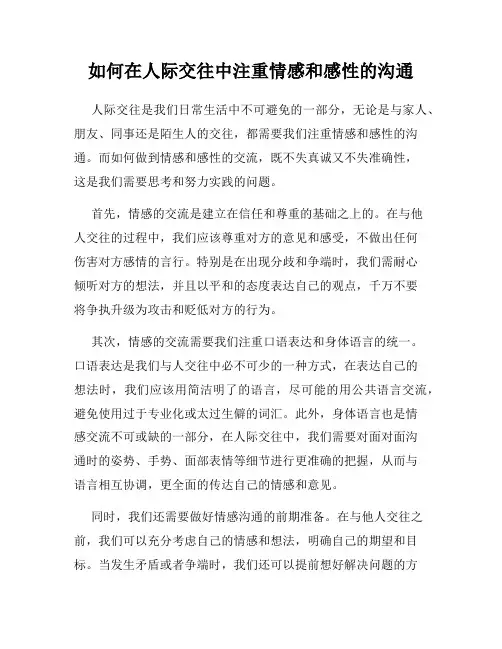 如何在人际交往中注重情感和感性的沟通
