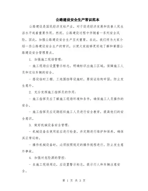 公路建设安全生产常识范本