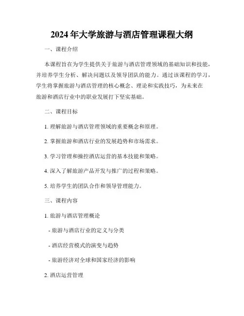 2024年大学旅游与酒店管理课程大纲